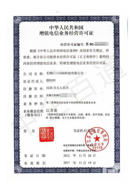 無(wú)錫ICP證樣本