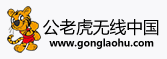 公老虎無(wú)線(xiàn)中國(guó)