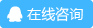 在線咨詢