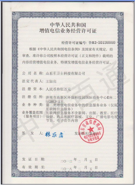 山東車衛(wèi)士ICP許可證