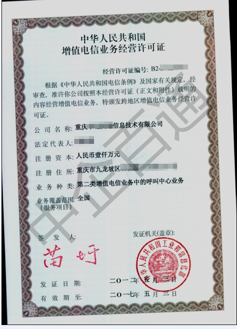 重慶全網呼叫中心許可證