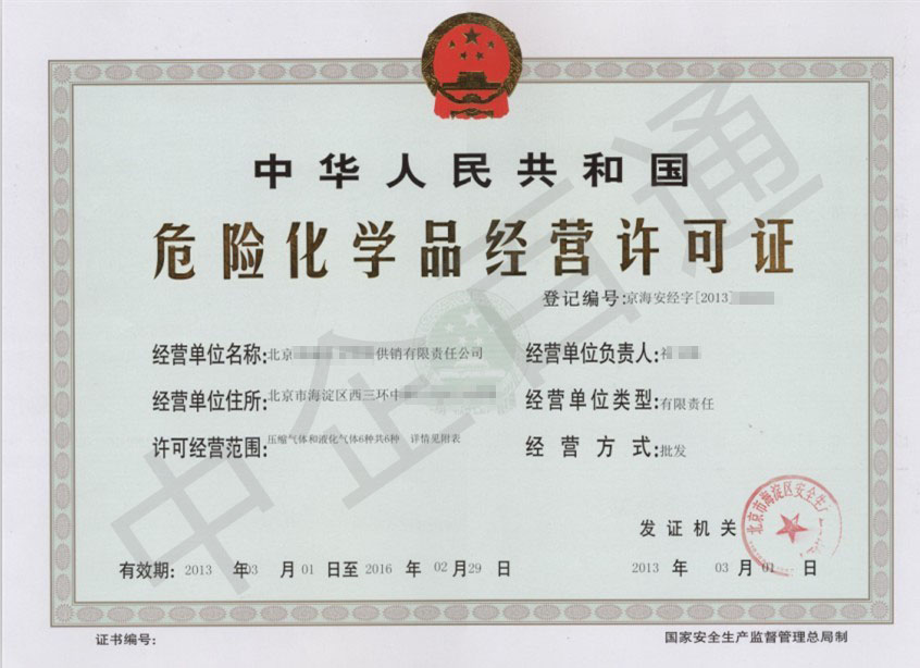 北京危化品許可證