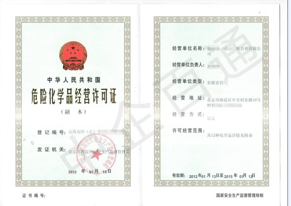 北京海淀?；吩S可證（粘合劑）