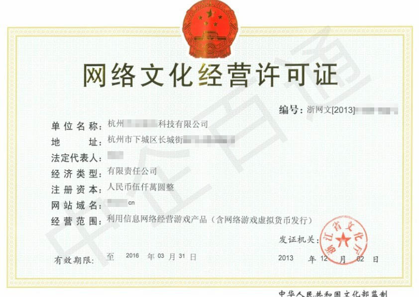 浙江文網(wǎng)文許可證（網(wǎng)絡(luò)文化經(jīng)營(yíng)許可證）