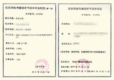 心語(yǔ)心愿網(wǎng)絡(luò)視聽(tīng)節(jié)目許可證