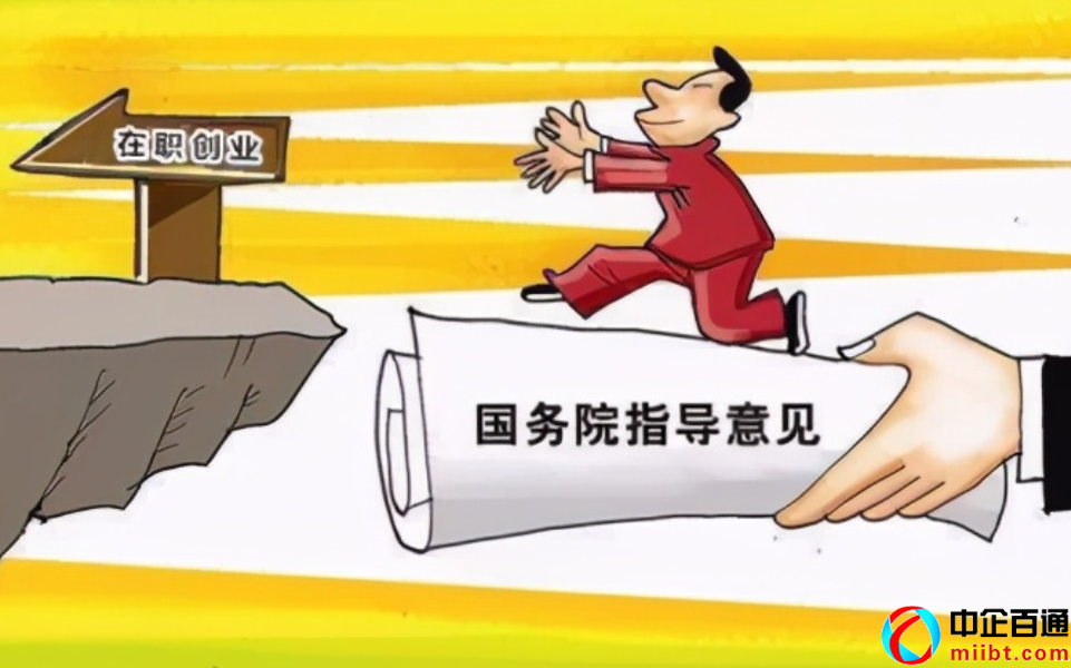 事業(yè)單位在職創(chuàng)業(yè)