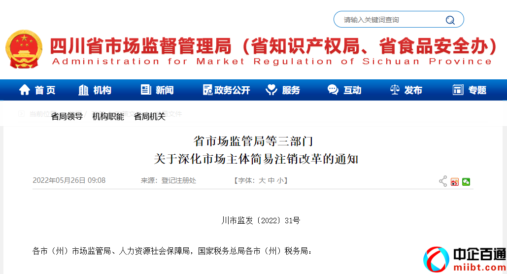 四川省工商行政管理局（實(shí)施個(gè)體工商戶簡(jiǎn)易注銷登記）