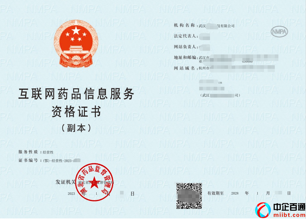 武漢經(jīng)營(yíng)性藥品信息服務(wù)許可證(2023年1月下證案例)