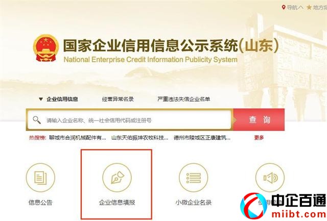 國家企業(yè)信用公示信息系統(tǒng)(山東)抓緊時間辦理