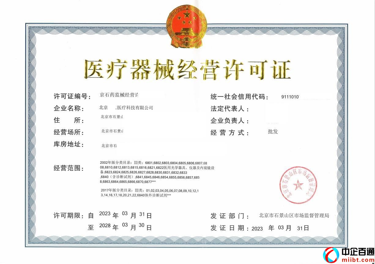 北京醫(yī)療器械經(jīng)營(yíng)許可證樣例（2023年3月）