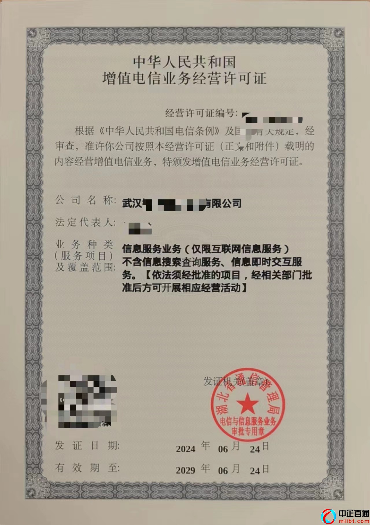 武漢2024年6月ICP許可證下證案例（證書樣例）